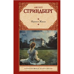 469553 АСТ Август Стриндберг "Фрекен Жюли"