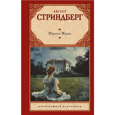 469553 АСТ Август Стриндберг "Фрекен Жюли"