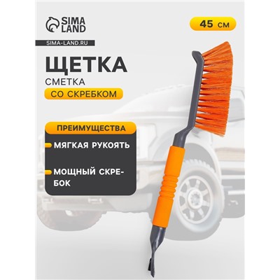 Щетка от снега и льда Airline, 45 см, с эргономичной рукояткой и скребком