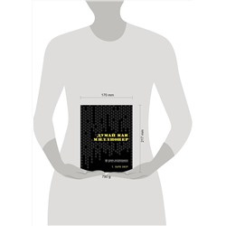 Эксмо Харв Т. Экер "Думай как миллионер. 17 уроков состоятельности для тех, кто готов разбогатеть"