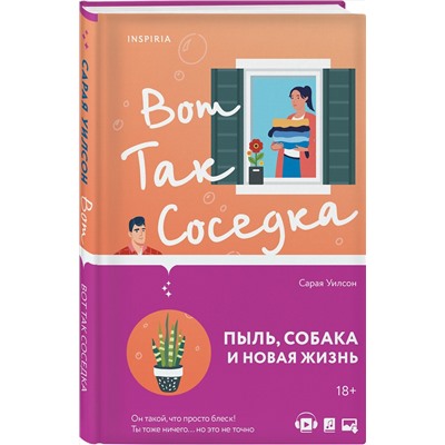 Эксмо Сарая Уилсон "Вот так соседка"