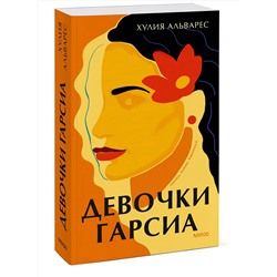 Эксмо Хулия Альварес "Девочки Гарсиа"