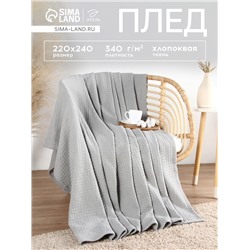 Плед «Этель» Waffle, 220×240 см, серый, 340 г/м²