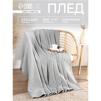 Плед «Этель» Waffle, 220×240 см, серый, 340 г/м²