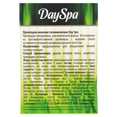 Прокладки ежедневные Day Spa classic soft, мягкие, 60 шт.