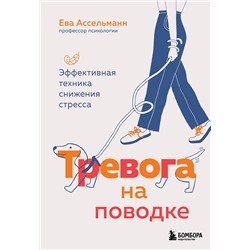 Эксмо Ева Ассельманн "Тревога на поводке. Эффективная техника снижения стресса"
