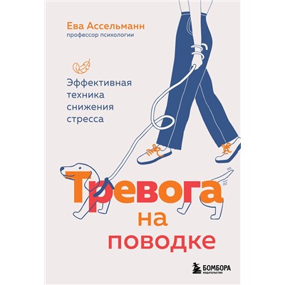 Эксмо Ева Ассельманн "Тревога на поводке. Эффективная техника снижения стресса"