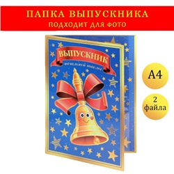 Папка А4, с двумя файлами «Выпускник начальной школы»