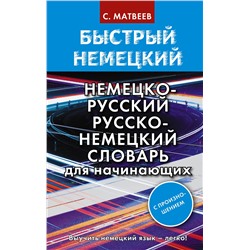 АСТ С. А. Матвеев "Быстрый немецкий. Немецко-русский русско-немецкий словарь для начинающих. С произношением"