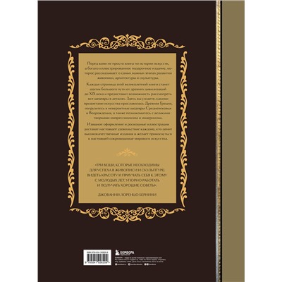 Эксмо Белякова О.Д. "Шедевры вечности: великие произведения искусства, которые оживают на страницах"