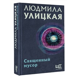 АСТ Людмила Улицкая "Священный мусор"
