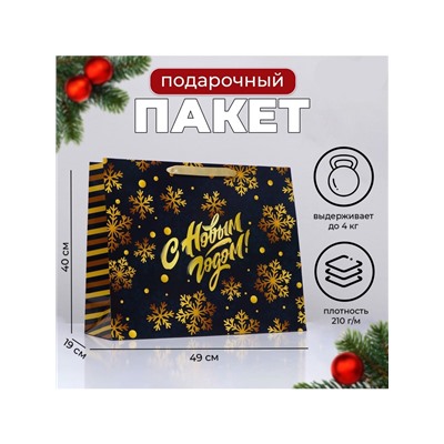 Пакет подарочный новогодний ламинированный «С Новым годом», 49×40×19 см