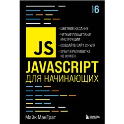 Эксмо Майк МакГрат "JavaScript для начинающих. 6-е издание"
