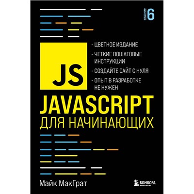 Эксмо Майк МакГрат "JavaScript для начинающих. 6-е издание"