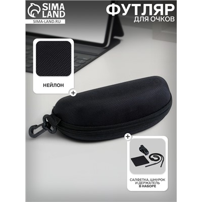 Футляр для очков на молнии, салфетка, шнурок, держатель, чёрный
