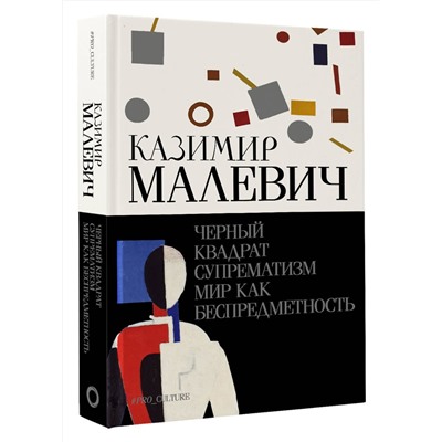 АСТ Малевич Казимир "Черный квадрат. Супрематизм. Мир как беспредметность"