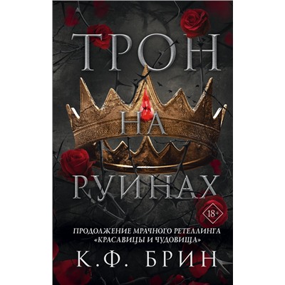 АСТ К.Ф. Брин "Трон на руинах"