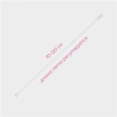 Карниз универсальный, раздвижной 70-120 см, белый