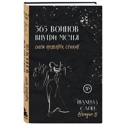 Эксмо Шахназ Сайн "365 воинов внутри меня. Сила нежных стихов"
