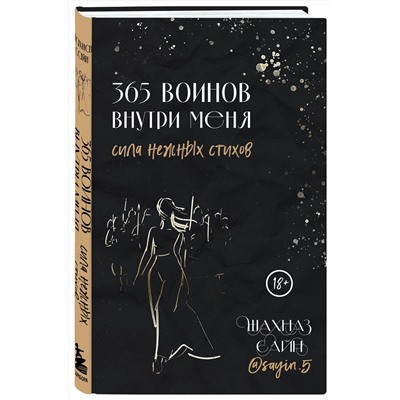 Эксмо Шахназ Сайн "365 воинов внутри меня. Сила нежных стихов"