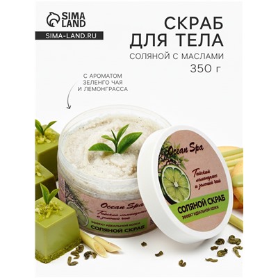 Скраб для тела соляной с маслами Ocean Spa зеленый чай и лемонграсс, 350 г