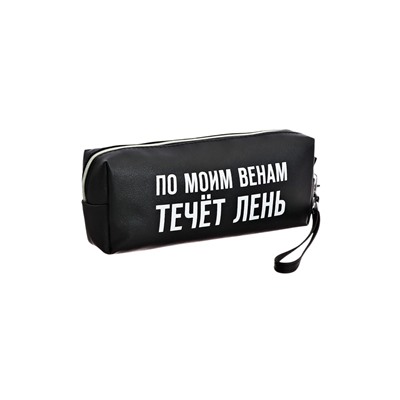 Пенал мягкий, 1 отделение, 80×215×50 мм, deVENTE « По моим венам течет лень», объемный, искусственная кожа