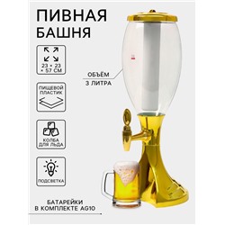 Башня пивная MonlinGold, колба 3 л, ёмкость для льда, подсветка, пластик, золотистый