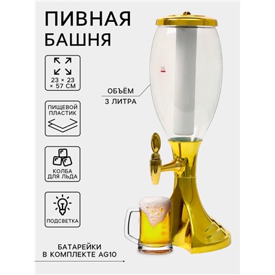 Башня пивная MonlinGold, колба 3 л, ёмкость для льда, подсветка, пластик, золотистый