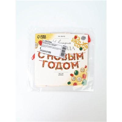 Гирлянда на ленте «С новым годом», драгоценности, 130 см