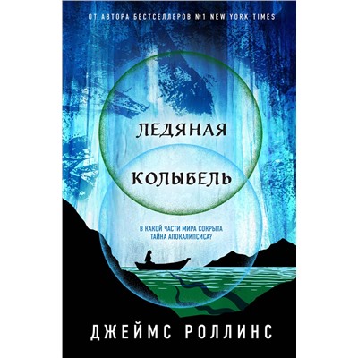 400258 Эксмо Джеймс Роллинс "Ледяная колыбель (Павшая луна #2)"