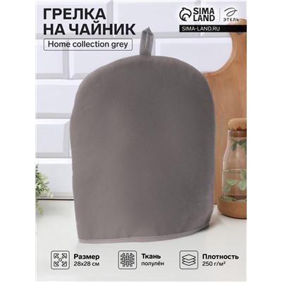 Грелка на чайник Этель Home collection grey 28×28 см, 56% лён, 44% хлопок