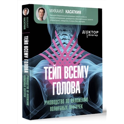 АСТ Касаткин Михаил Сергеевич "Тейп всему голова. Руководство по наложению волшебных ленточек"