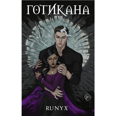 378208 АСТ RuNyx "Готикана"