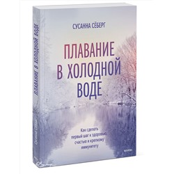 Эксмо Сусанна Сёберг "Зимнее плавание. Как купание в холодной воде помогает сохранить здоровье и молодость"