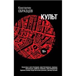 Эксмо Константин Образцов "Культ"