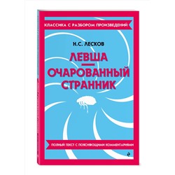 Эксмо Н. С. Лесков "Левша. Очарованный странник"