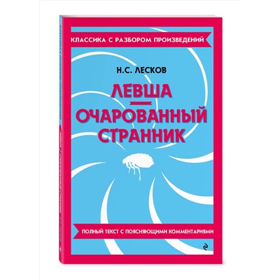 Эксмо Н. С. Лесков "Левша. Очарованный странник"