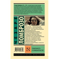 АСТ Чезаре Ломброзо "Гениальность и помешательство"