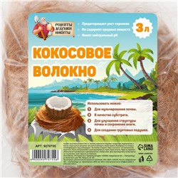 Кокосовое волокно «Рецепты Дедушки Никиты», 3 л