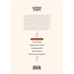 Эксмо Чэнь Цинъин "История Тибета"