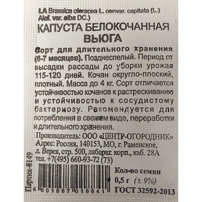 Капуста б/к  Вьюга ч/б (Код: 93426)