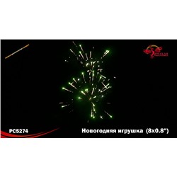 Римские свечи РС5274 Новогодняя игрушка (0,8 х 8)