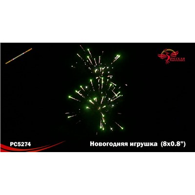 Римские свечи РС5274 Новогодняя игрушка (0,8 х 8)