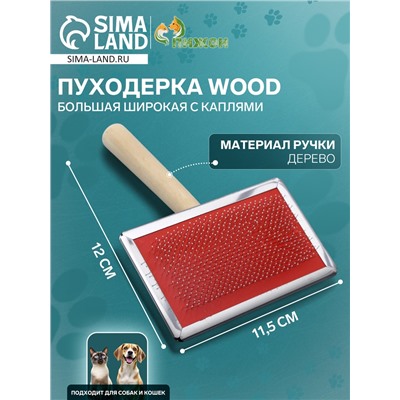 Пуходерка Wood большая широкая с каплями, 12×19 см, длинная деревянная ручка