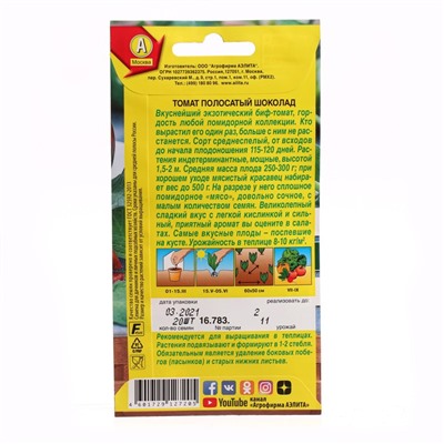 Семена Томат «Полосатый шоколад», индетерминантный, высокорослый, 20 шт., «Агрофирма АЭЛИТА»