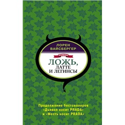 АСТ Лорен Вайсбергер "Ложь, латте и легинсы"