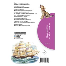 АСТ Житков Б.С. "Рассказы о животных"