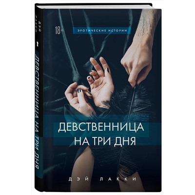 Эксмо Дэй Лакки "Девственница на три дня"