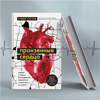 Эксмо Стивен Уэстаби "Пронзенные сердца. Хирург о самых безнадежных пациентах и попытках их спасти"