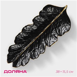 Блюдо для фруктов Доляна «Золотой лист», 38×15.5 см, чёрное